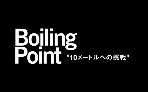 Boiling Point シーバス合計長寸1­0mへの挑戦！DVD発売！