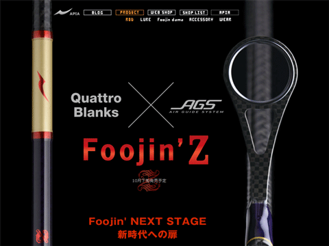 アピア「Foojin’Z」が発売！これがAGS採用ロッドだ！