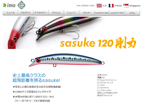 釣り業界にもゴリ押し！？ima「sasuke120剛力」誕生！