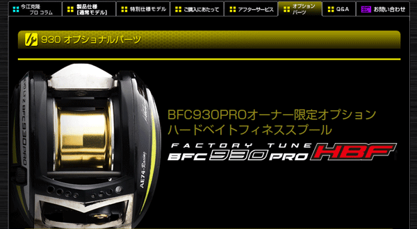 ZPI「BFC930PRO HBF」が遂に！ハードベイトフィネス対応スプールがデビュー！